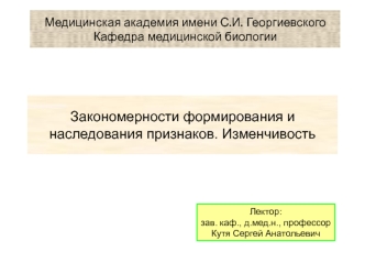 Закономерности формирования и наследования признаков. Изменчивость