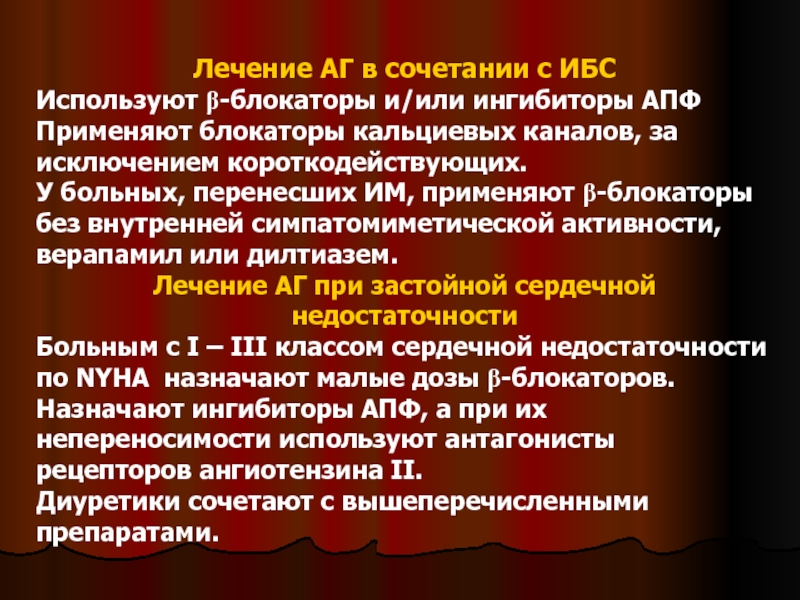 Гипертензивная болезнь с застойной сердечной недостаточностью. Блокаторы кальциевых каналов ИБС. Блокаторы кальциевых каналов и ингибиторы АПФ. Блокаторы кальциевых каналов при ИБС. Ингибиторы АПФ блокаторы кальциевых каналов препараты.