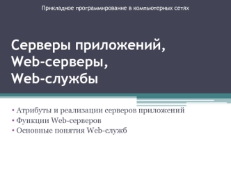 Серверы приложений, Web-серверы, Web-службы