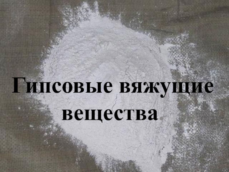 Презентация гипсовые вяжущие вещества