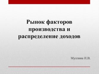 Рынок факторов производства и распределение доходов