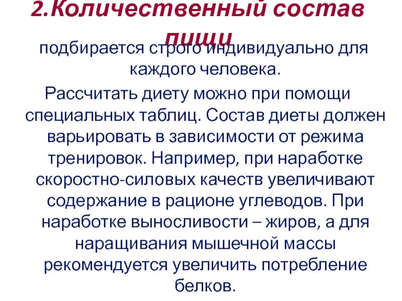 Качественный и количественный состав пищи. Количественный состав пищи. Количественный и качественный состав пищи значение для человека. Количественный состав рациона от чего он зависит.