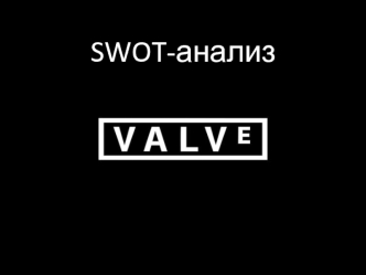 Swot- анализ компании Valve