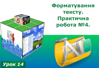 Форматування тексту