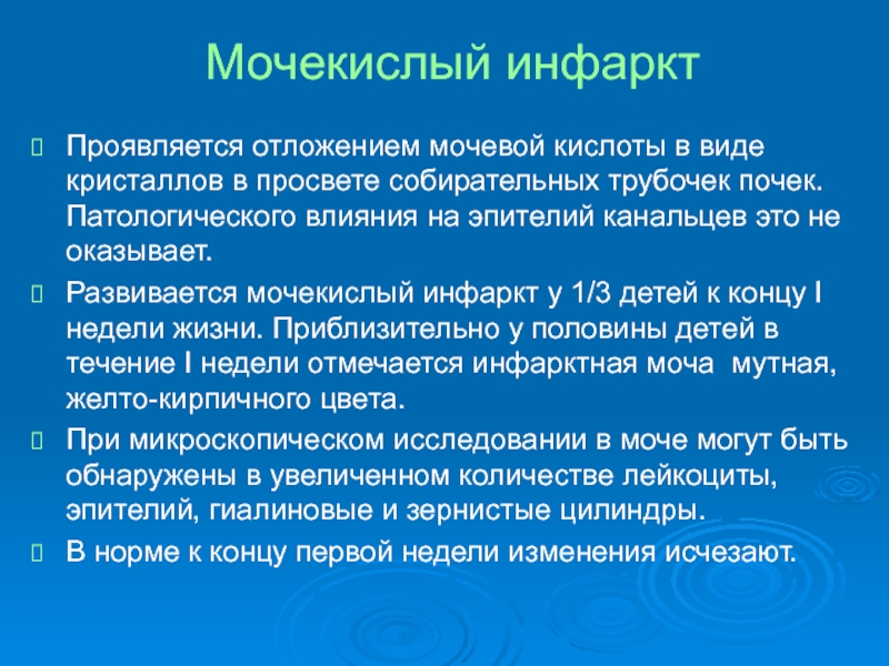 Мочекислый диатез лечение. Мочекислый инфаркт у детей. Мочекислый инфаркт почек. Причины мочекислого инфаркта у новорожденных.