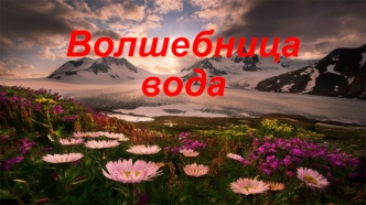 Волшебница вода