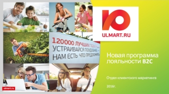 Ulmart. Новая программа лояльности B2C