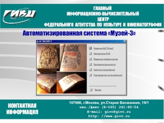 Автоматизированная система Музей-3