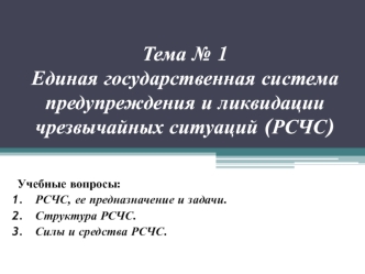 Единая государственная система предупреждения и ликвидации чрезвычайных ситуаций (РСЧС)