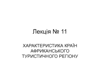 Характеристика країн Африканського туристичного регіону