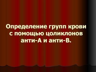 Определение групп крови с помощью цоликлонов анти-А и анти-В