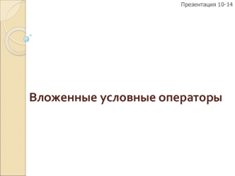 Вложенные условные операторы