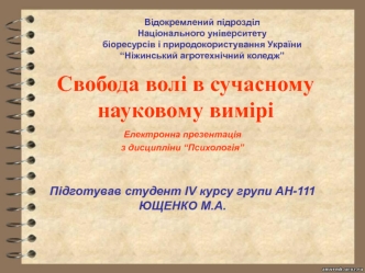 Свобода волі в сучасному науковому вимірі