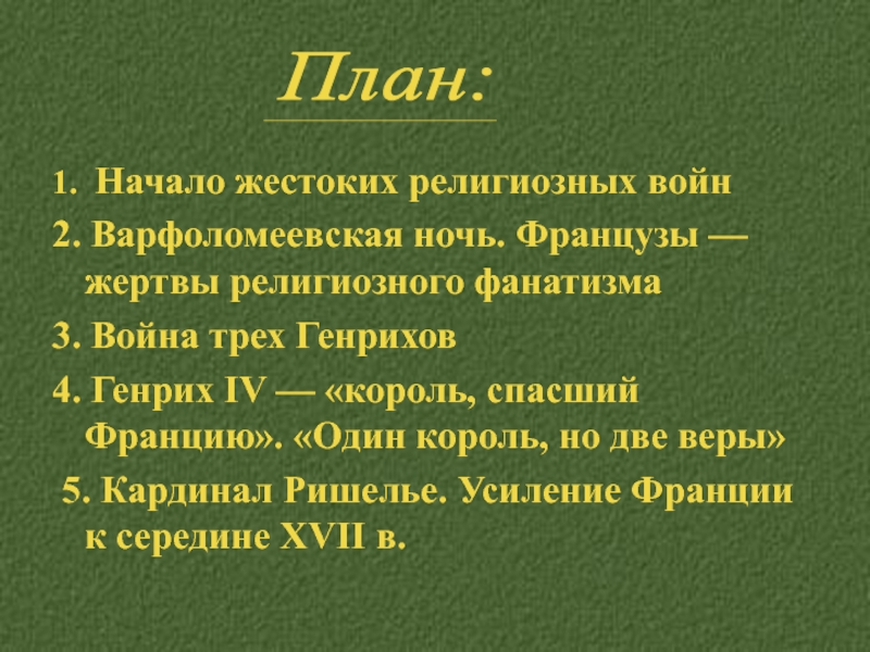 Начало религиозных войн во франции. «Один Король, но две веры». Религиозные войны во Франции.. Война 3 Генрихов. 3 Периода религиозных войны во Франции. Один Король но две веры.