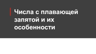 Числа с плавающей запятой и их особенности