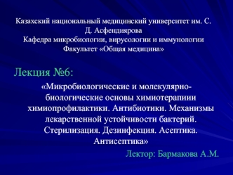 Микробиологические и молекулярнобиологические основы химиотерапиии химиопрофилактики. Антибиотики. Лекция 6