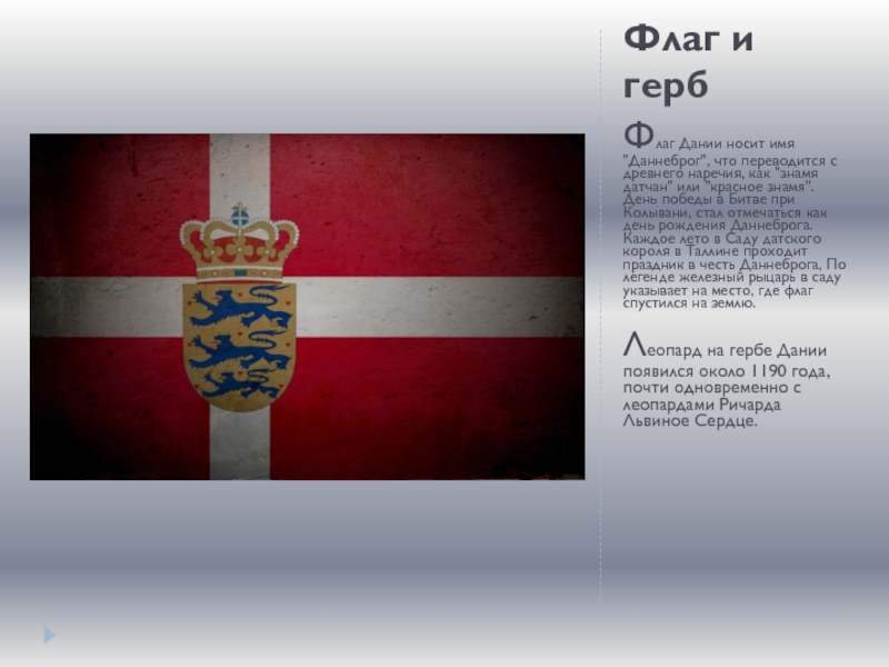 Государственные символы Дании. Герб Дании. Национальные символы Дании. Символ дании