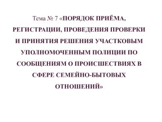 Порядок приёма, регистрации, проведения проверки и принятия решения участковым уполномоченным полиции