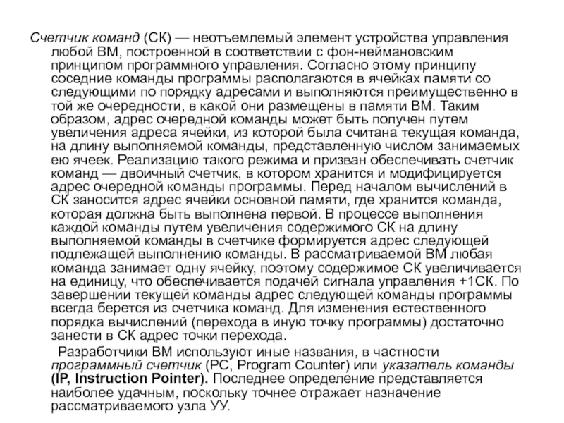 Счетчик команд (СК) — неотъемлемый элемент устройства управления любой ВМ, построенной в соответствии с фон-неймановским
