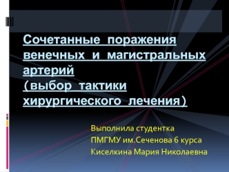 Сочетанные поражения венечных и магистральных артерий