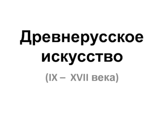 Древнерусское искусство IX-XVII века