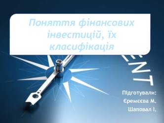 Поняття фінансових інвестицій, їх класифікація