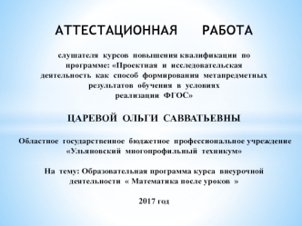 Аттестационная работа. Образовательная программа курса внеурочной деятельности 