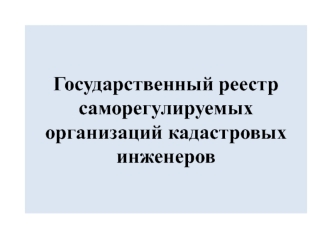 Государственный реестр саморегулируемых организаций кадастровых инженеров