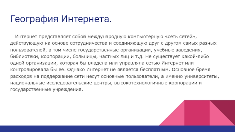 Интернет представляет собой