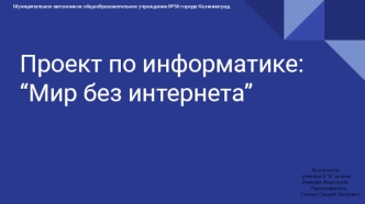 Проект по информатике: “Мир без интернета”