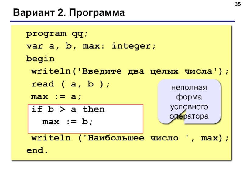 2 program begin writeln. Program QQ; var a, b: integer; begin writeln('введите два числа'); read(a,b); writeln(a,'+',b,'=',a+b); end;. Программа var x, Max:integer. Что идет после writeln. Вариант 1 программа program QQ.