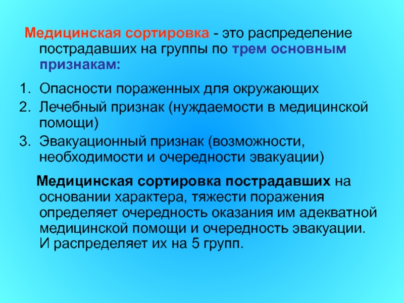 Опасность для окружающих. Распределение пострадавших на группы. Медицинская сортировка. Медицинская сортировка пострадавших. Требования предъявляемые к медицинской сортировке.