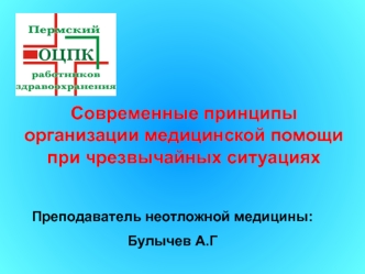 Современные принципы организации медицинской помощи при чрезвычайных ситуациях