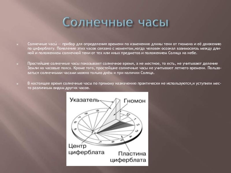 Солнечное время это. Строение солнечных часов. Солнечные часы - прибор для определения времени.. Принцип солнечных часов. Интересные факты о солнечных часах.