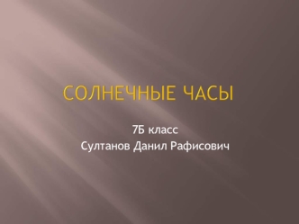 Солнечные часы