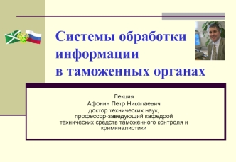 Системы обработки информации в таможенных органах