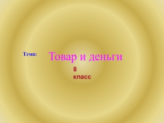 Товар и деньги. (8 класс)