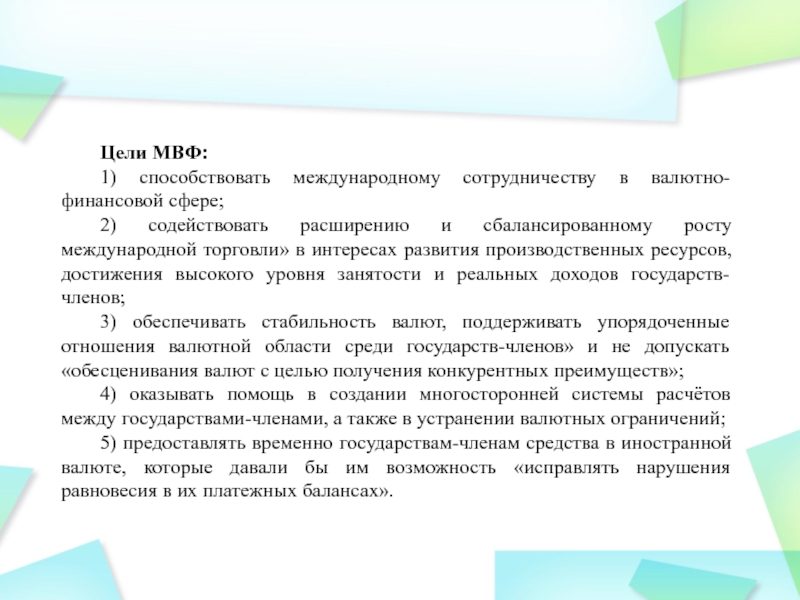 Цели мвф. МВФ цели. Роль финансов в развитии международного сотрудничества. Содействовать сбалансированному росту международной торговли.