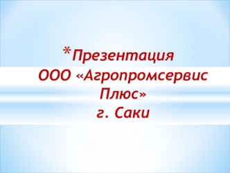 Общество с ограниченной ответственностью Агропромсервис Плюс г. Саки. Земельный участок