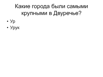 Вавилон. Вавилонский царь Хаммурапи