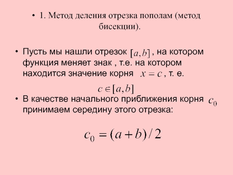 Метод деления. Метод деления отрезка пополам. Алгоритм метода деления отрезка пополам. Решение уравнений методом деления отрезка пополам. Решить уравнение методом деления отрезка пополам.