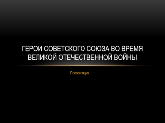 Герои Советского Союза во время Великой Отечественной войны