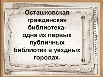 Осташковская гражданская библиотека - одна из первых публичных библиотек в уездных городах