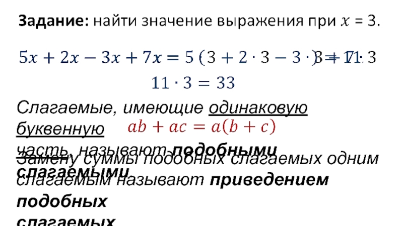 Презентация по математике 6 класс подобные слагаемые