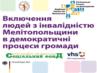 Включення людей з інвалідністю Мелітопольщини в демократичні процеси громади