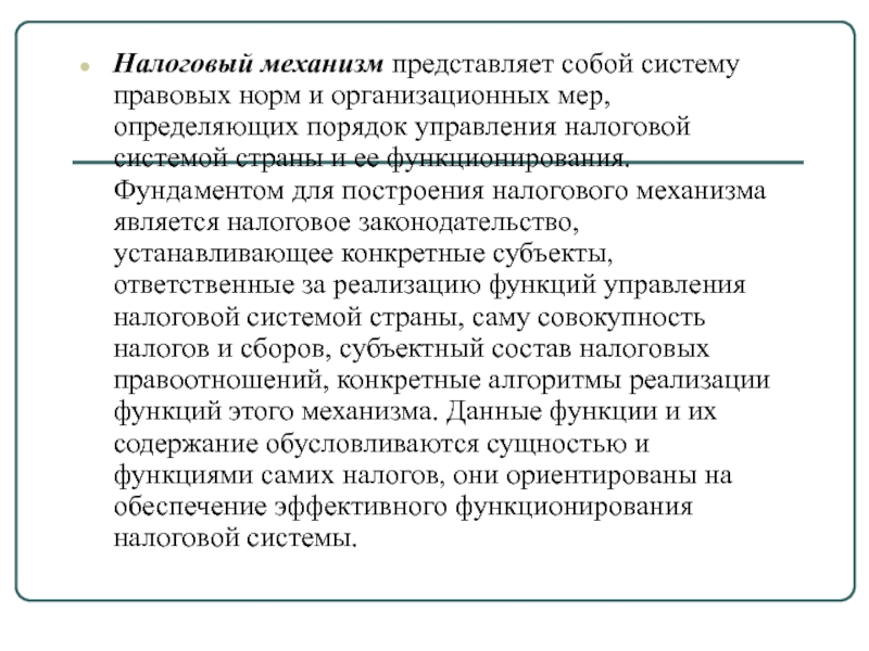 Управление налогообложением. Налоговый механизм представляет собой. Налоговый механизм представляет собой систему. Характеристика налогового механизма. Механизм функционирования налоговой системы.