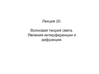 Волновая теория света. Явления интерференции и дифракции (Лекция 20)