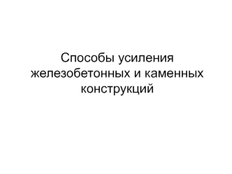 Способы усиления железобетонных и каменных конструкций