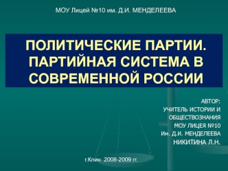 Политические партии. Партийная система в современной России