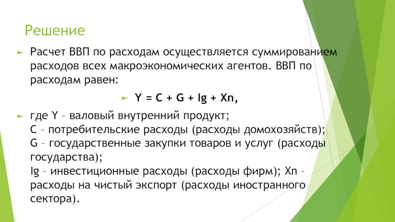 Расчет ввп. Рассчитать ВВП по расходам. ВВП по расходам равно. Валовые расчеты это. Расчет ВВП онлайн.